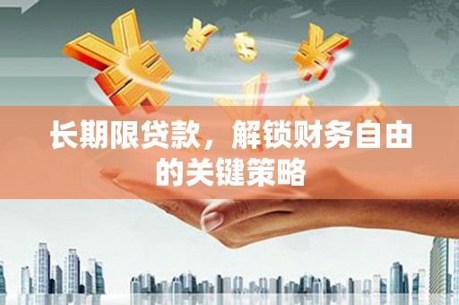 安南长期限贷款，解锁财务自由的关键策略