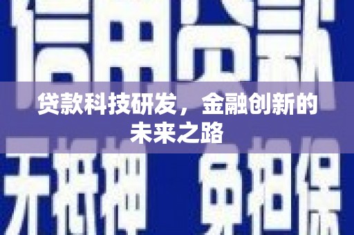 安南贷款科技研发，金融创新的未来之路