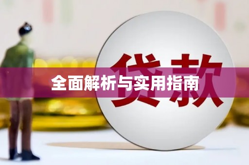 安南全面解析与实用指南