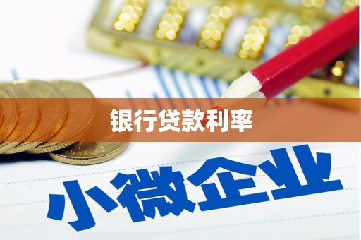 安南银行贷款利率
