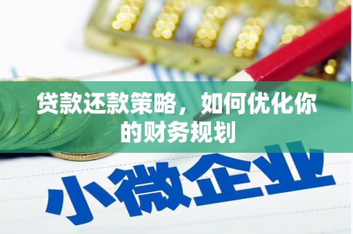 安南贷款还款策略，如何优化你的财务规划