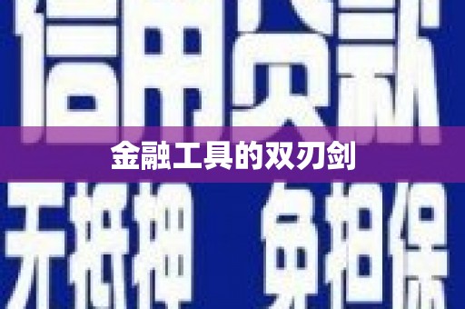 安南金融工具的双刃剑