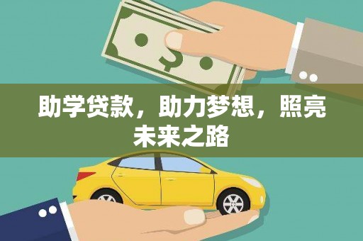 安南助学贷款，助力梦想，照亮未来之路