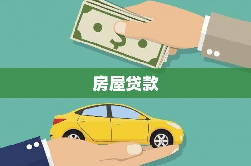 安南房屋贷款