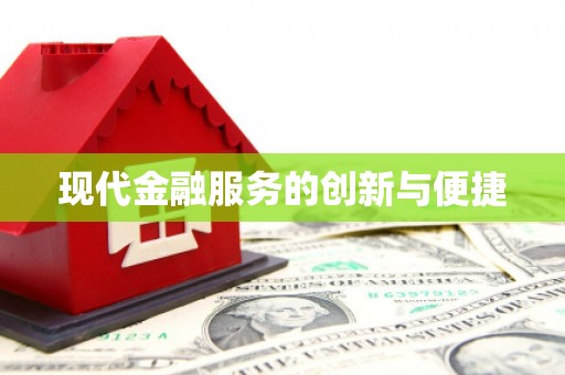 安南现代金融服务的创新与便捷