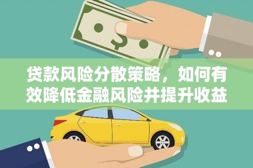 安南贷款风险分散策略，如何有效降低金融风险并提升收益