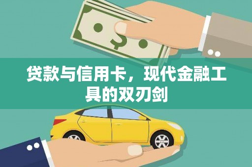 安南贷款与信用卡，现代金融工具的双刃剑