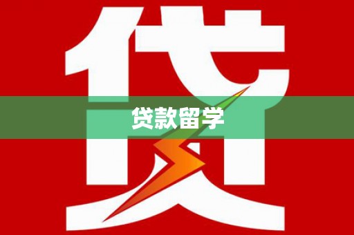 安南贷款留学