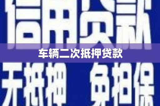 安南车辆二次抵押贷款