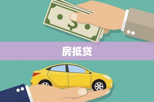 安南房抵贷