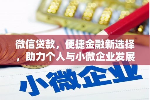 安南微信贷款，便捷金融新选择，助力个人与小微企业发展