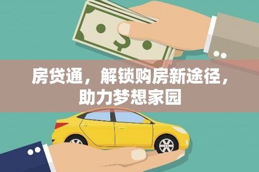 安南房贷通，解锁购房新途径，助力梦想家园