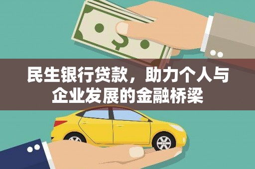 安南民生银行贷款，助力个人与企业发展的金融桥梁