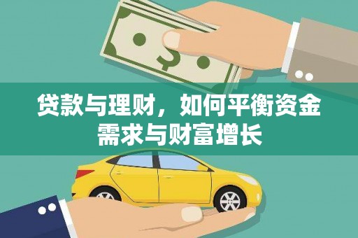安南贷款与理财，如何平衡资金需求与财富增长