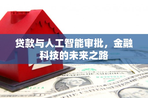 安南贷款与人工智能审批，金融科技的未来之路