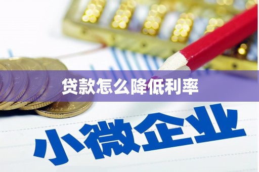 安南贷款怎么降低利率