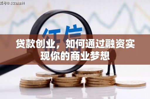 安南贷款创业，如何通过融资实现你的商业梦想