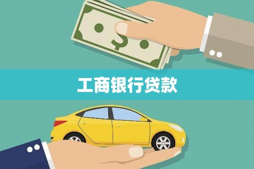 安南工商银行贷款