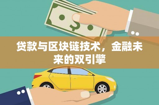安南贷款与区块链技术，金融未来的双引擎