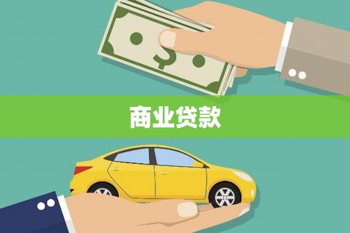 安南商业贷款