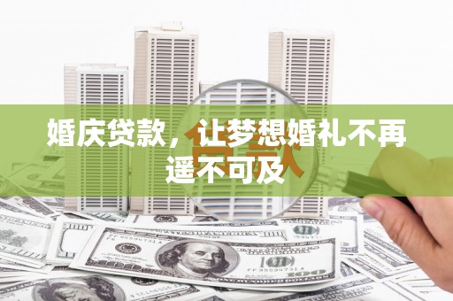 安南婚庆贷款，让梦想婚礼不再遥不可及