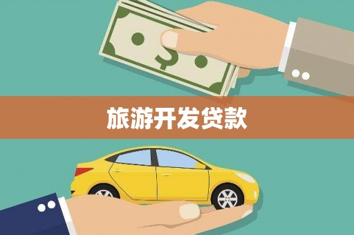 安南旅游开发贷款