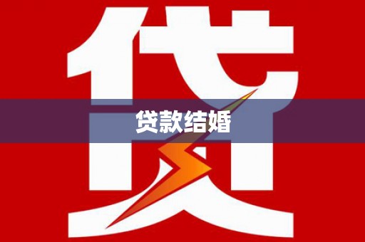 安南贷款结婚