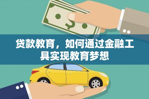 安南贷款教育，如何通过金融工具实现教育梦想