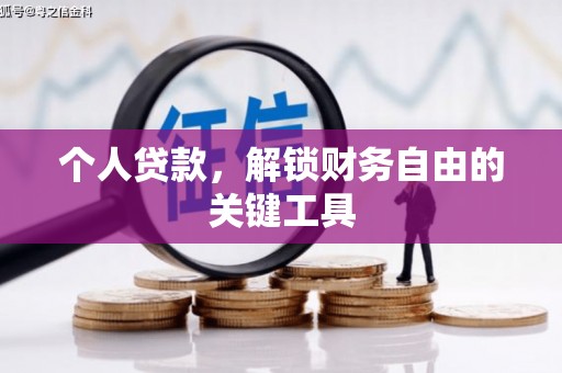 安南个人贷款，解锁财务自由的关键工具