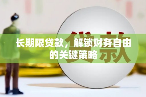安南长期限贷款，解锁财务自由的关键策略