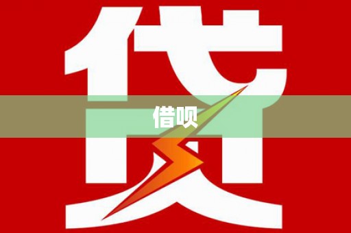 安南借呗