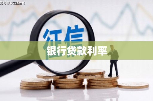 安南银行贷款利率