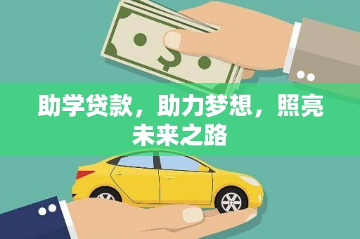 安南助学贷款，助力梦想，照亮未来之路