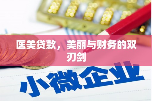 安南医美贷款，美丽与财务的双刃剑