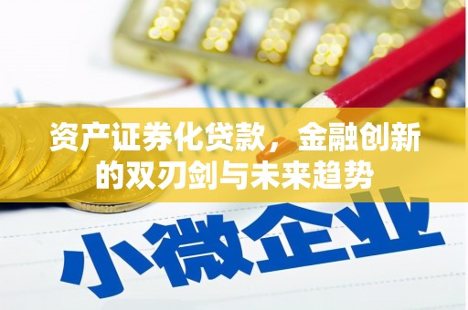 安南资产证券化贷款，金融创新的双刃剑与未来趋势