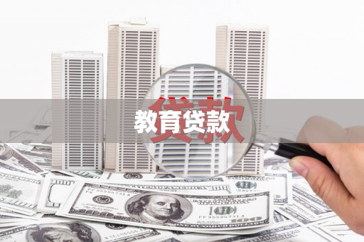 安南教育贷款