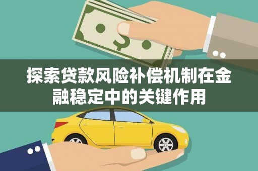 安南探索贷款风险补偿机制在金融稳定中的关键作用