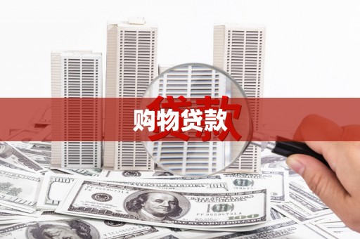 安南购物贷款