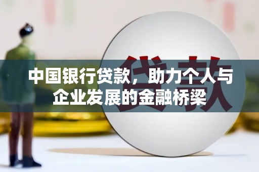 安南中国银行贷款，助力个人与企业发展的金融桥梁