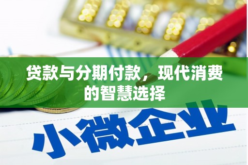安南贷款与分期付款，现代消费的智慧选择