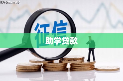 安南助学贷款