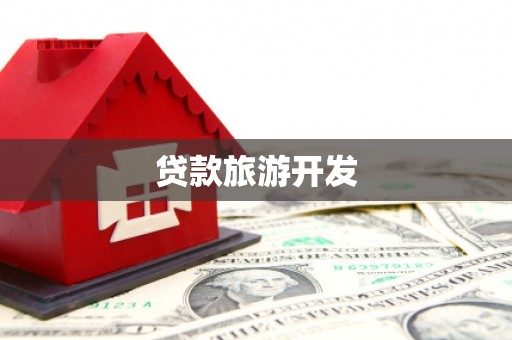安南贷款旅游开发