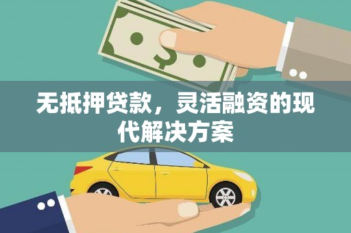 安南无抵押贷款，灵活融资的现代解决方案