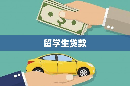 安南留学生贷款