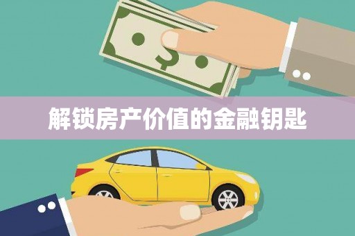 安南解锁房产价值的金融钥匙