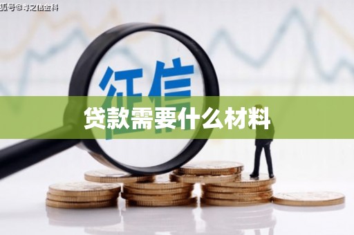 安南贷款需要什么材料