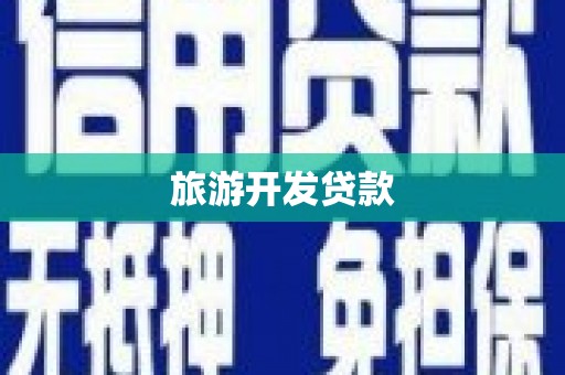 安南旅游开发贷款