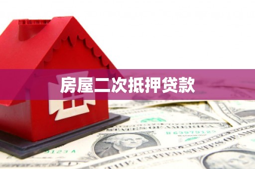 安南房屋二次抵押贷款