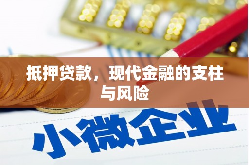 安南抵押贷款，现代金融的支柱与风险
