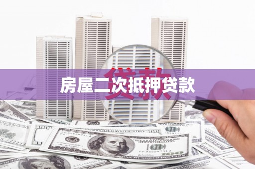 安南房屋二次抵押贷款